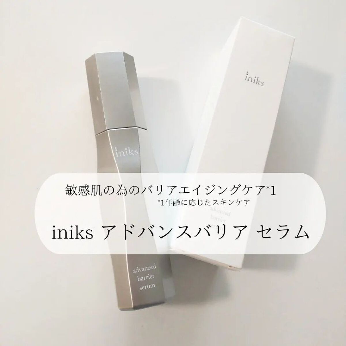 アドバンスバリア セラム (敏感肌用美容液)/iniks/美容液を使ったクチコミ（1枚目）