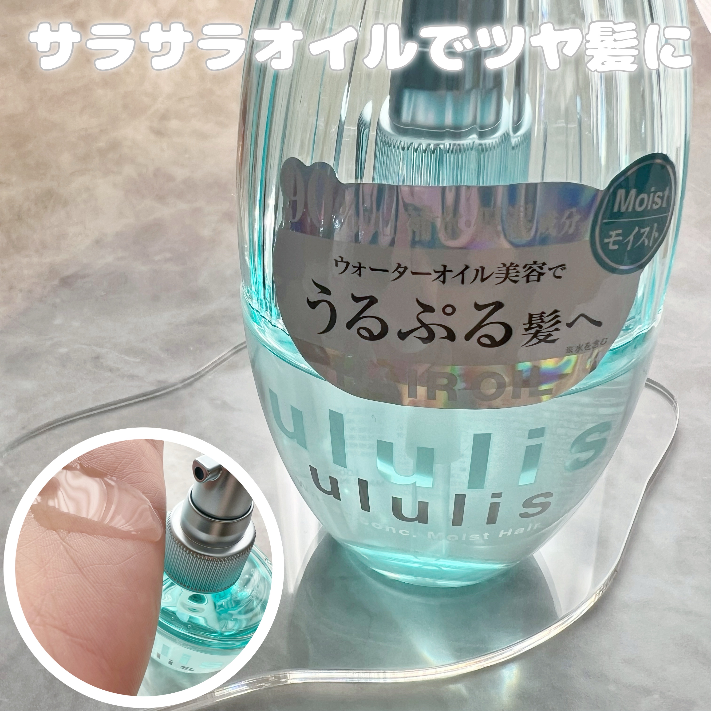 ウォーターコンク モイストヘアオイル/ululis/ヘアオイルを使ったクチコミ（1枚目）