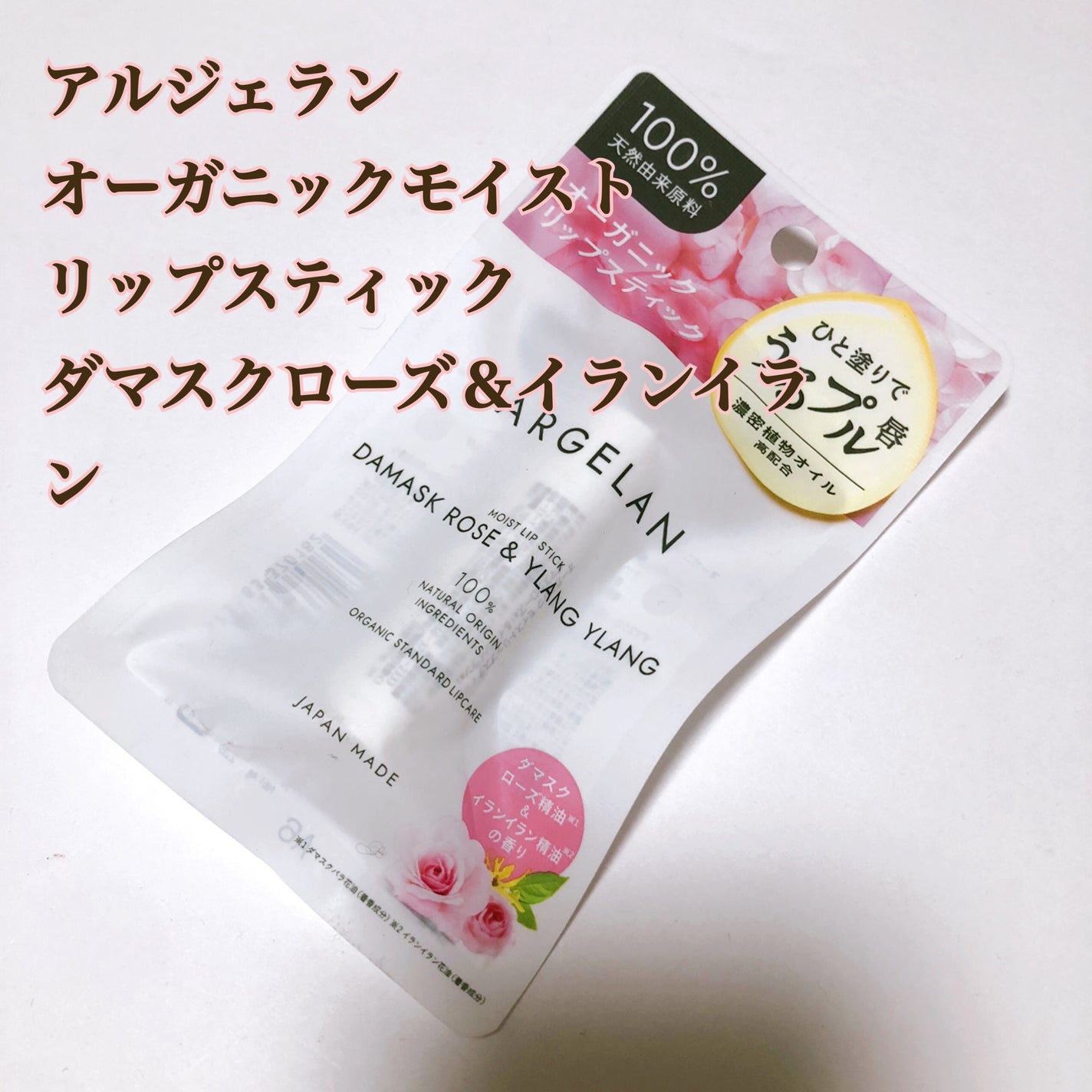 オーガニックモイストリップスティック ダマスクローズ&イランイラン/アルジェラン/リップクリームを使ったクチコミ(1枚目)