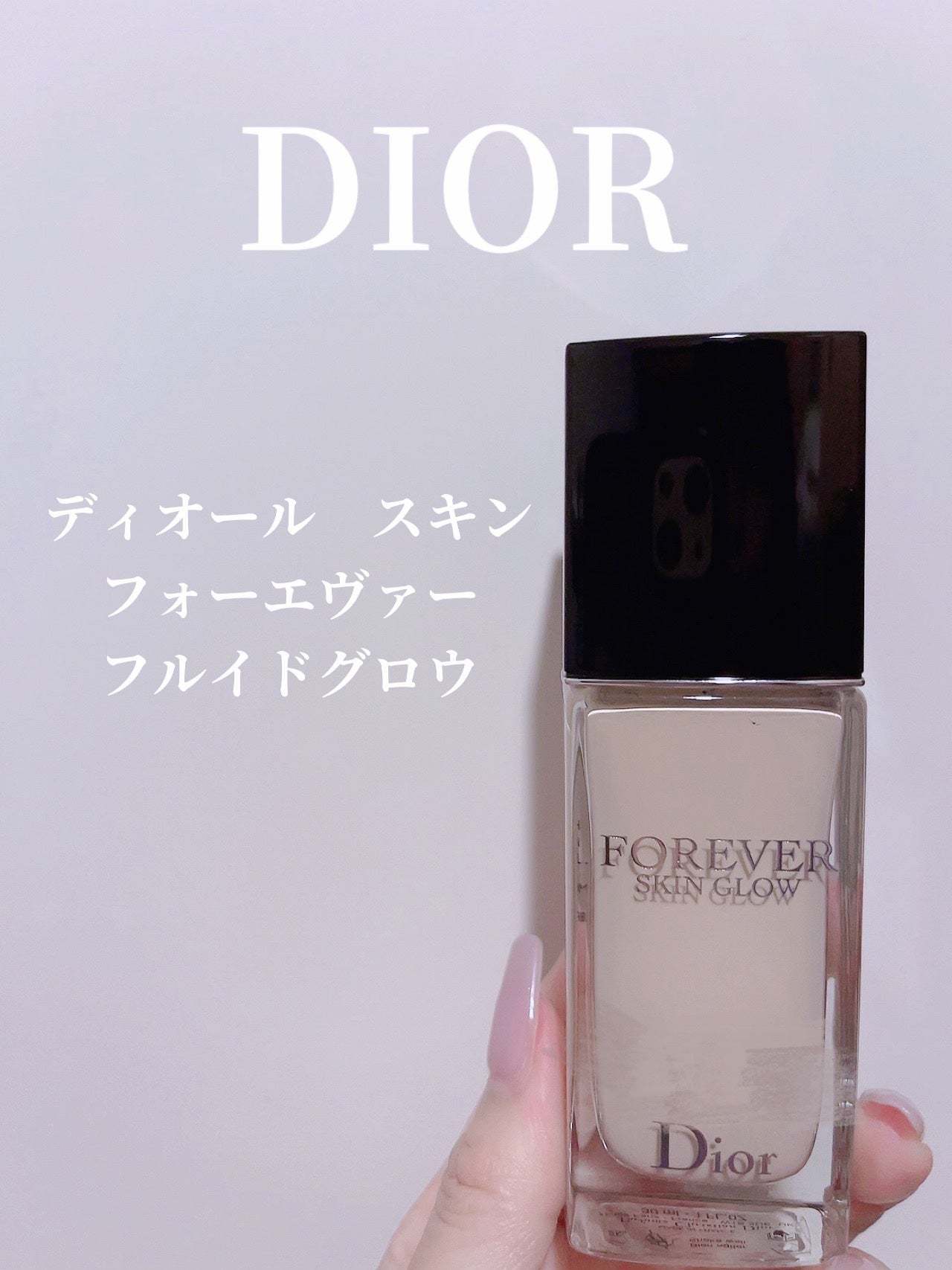 ディオールスキン フォーエヴァー フルイド グロウ/Dior/リキッドファンデーションを使ったクチコミ(1枚目)