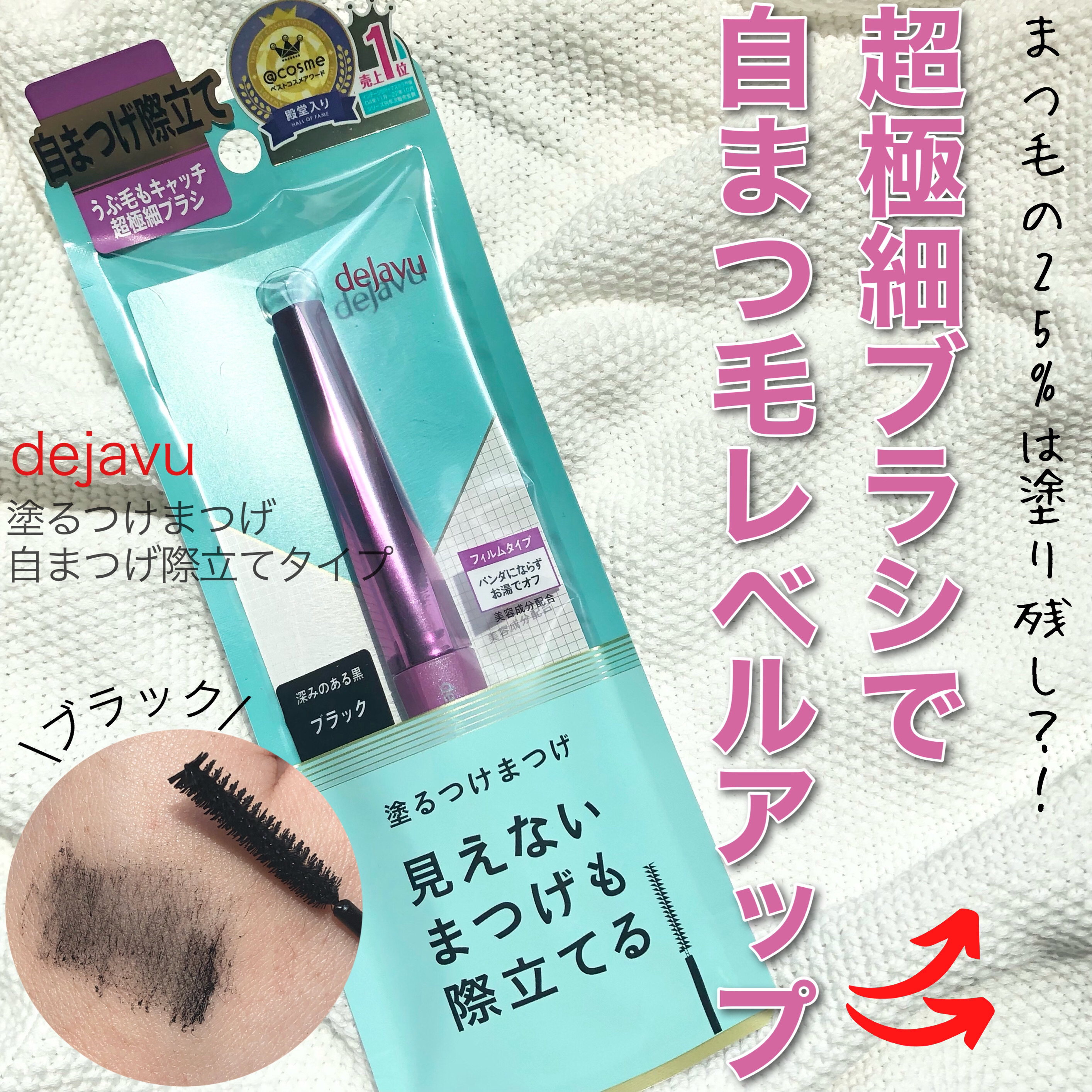 「塗るつけまつげ」自まつげ際立てタイプ/デジャヴュ/マスカラを使ったクチコミ（1枚目）