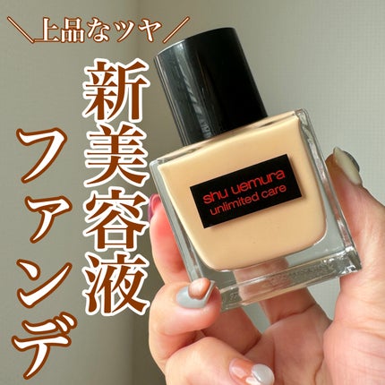アンリミテッド ケア ツヤ セラム ファンデーション/shu uemura/リキッドファンデーションを使ったクチコミ(1枚目)