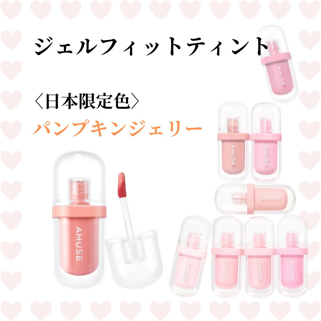 ジェルフィットティント パンプキンジェリー/AMUSE/リップティントを使ったクチコミ（3枚目）