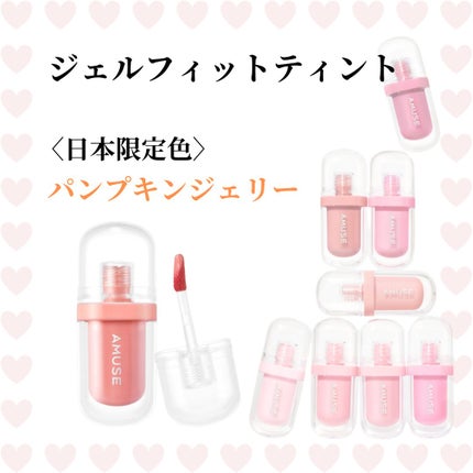 ジェルフィットティント/AMUSE/リップティントを使ったクチコミ(3枚目)