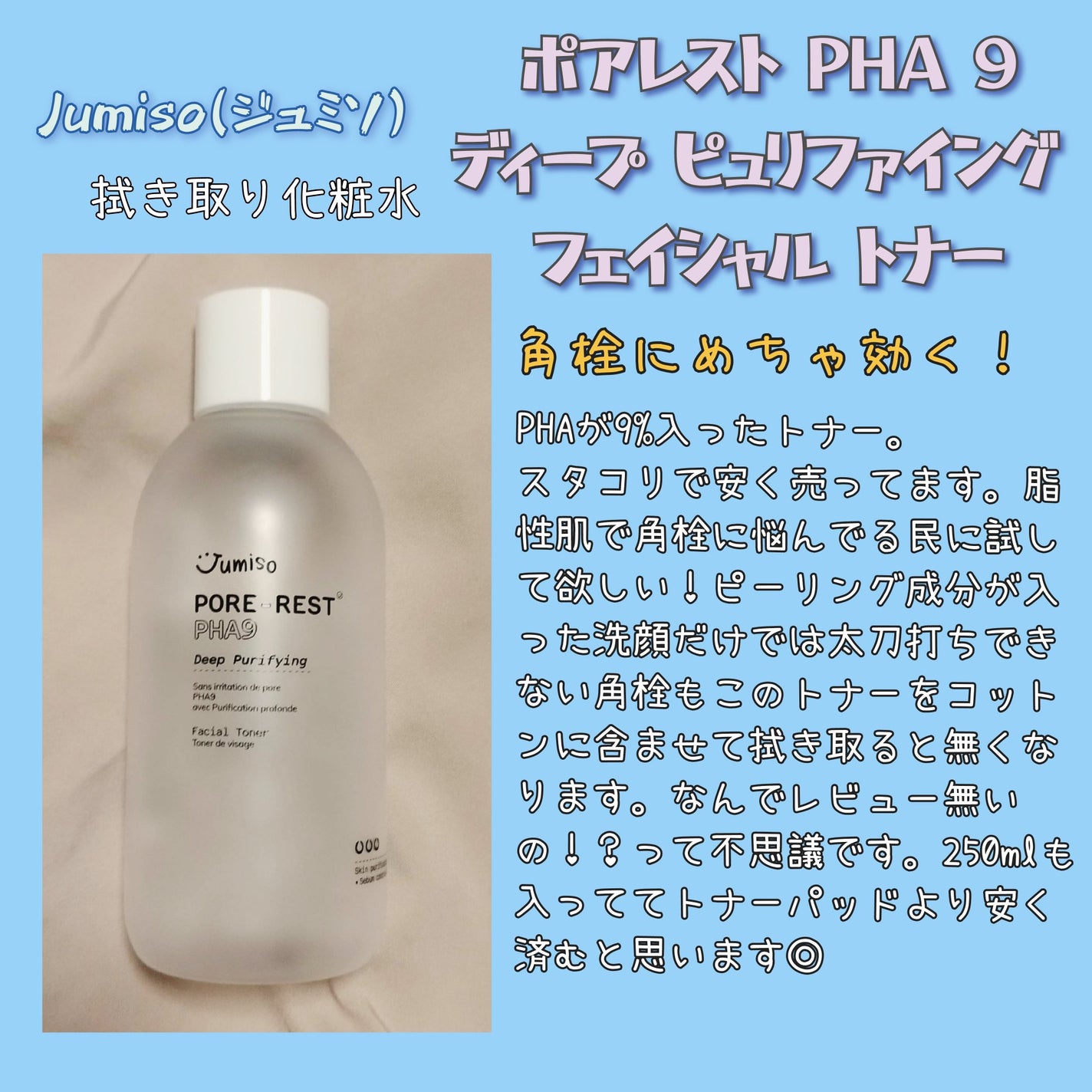 ポアレスト PHA 9 ディープ ピュリファイング フェイシャル トナー JUMISO