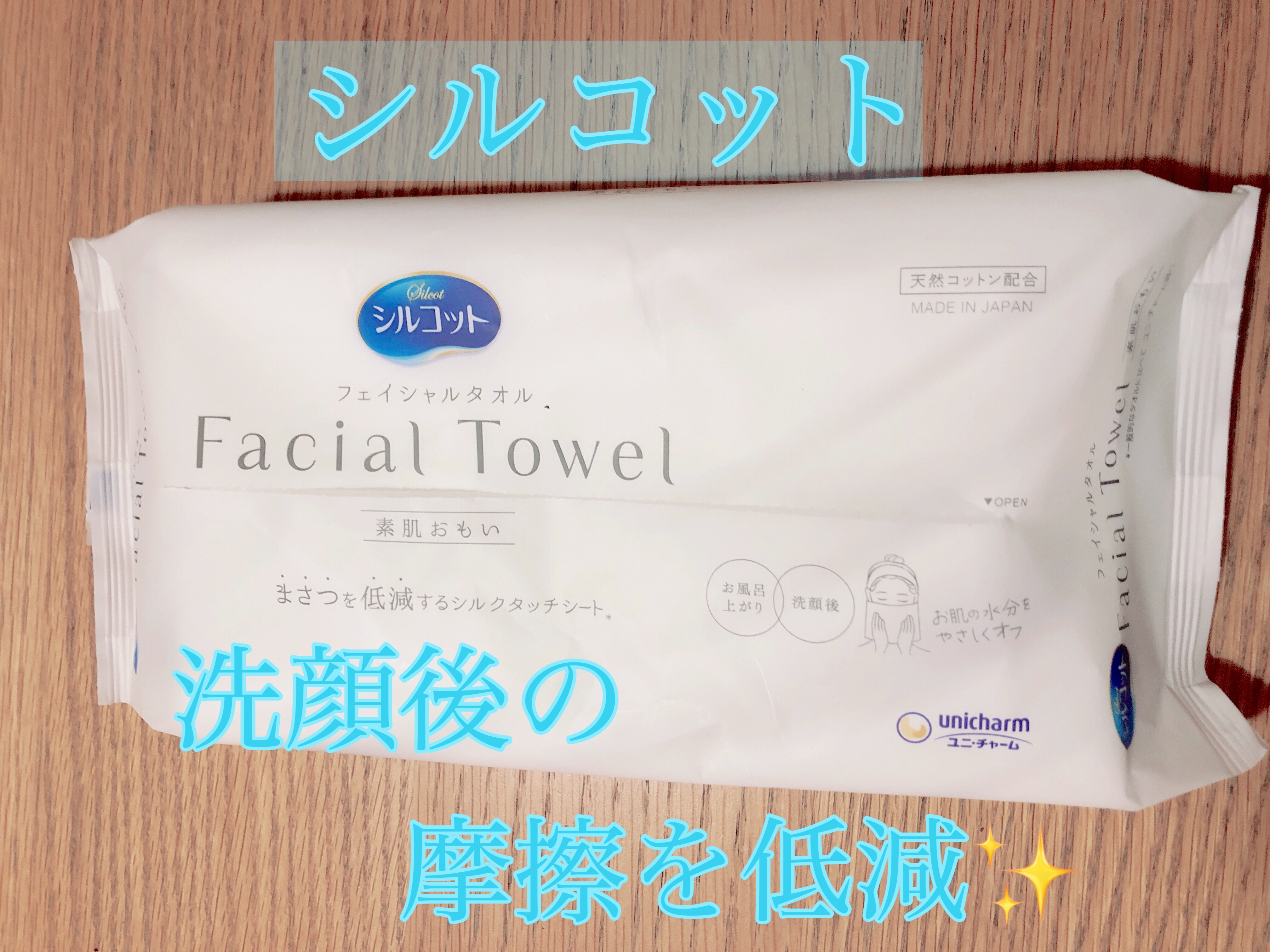 シルコットフェイシャルタオル 素肌おもい プレミアム/シルコット/クレンジングタオルを使ったクチコミ（1枚目）