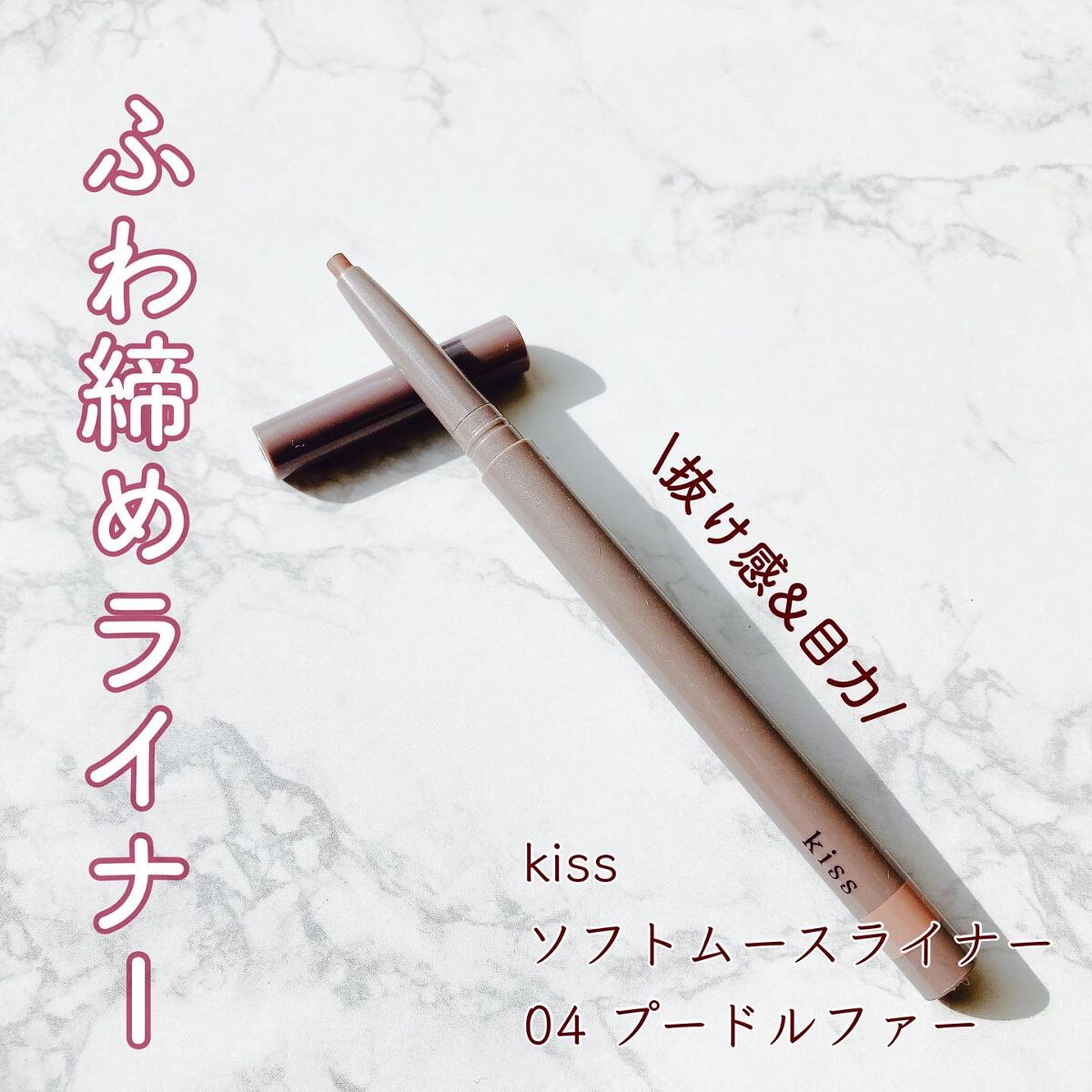 ソフトムースライナー/KiSS/ペンシルアイライナーを使ったクチコミ(1枚目)