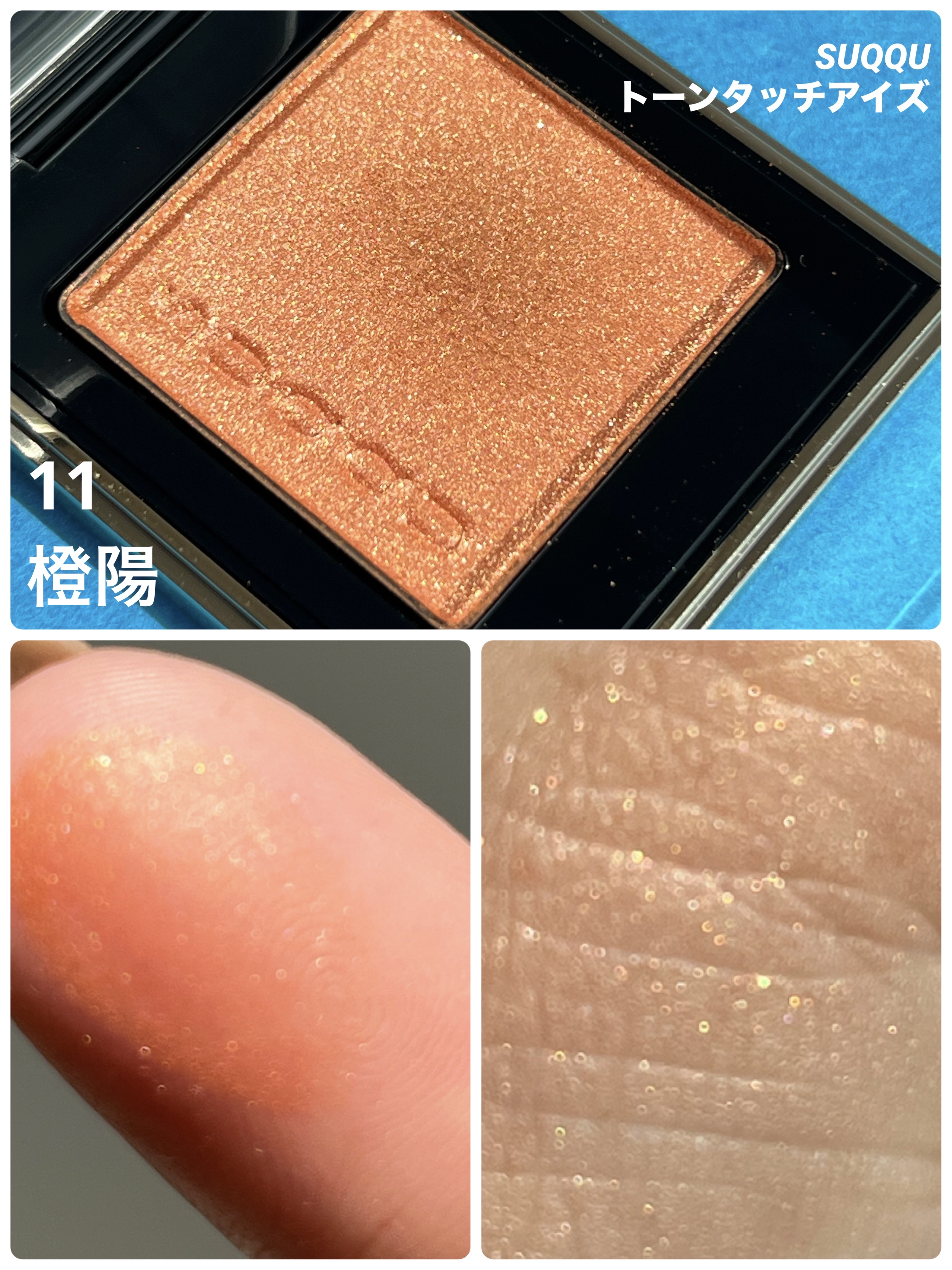 トーン タッチ アイズ 11 橙陽-TOUYOU/SUQQU/単色アイシャドウを使ったクチコミ（1枚目）