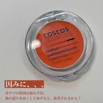 パーフェクトマットコンシーラー スカーレットオレンジ/COSCOS/クリームコンシーラーを使ったクチコミ(8枚目)