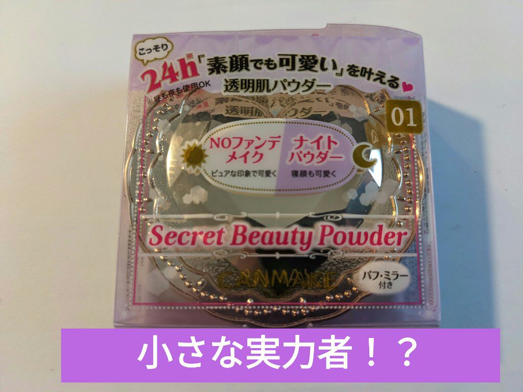 シークレットビューティーパウダー/キャンメイク/プレストパウダーを使ったクチコミ（1枚目）