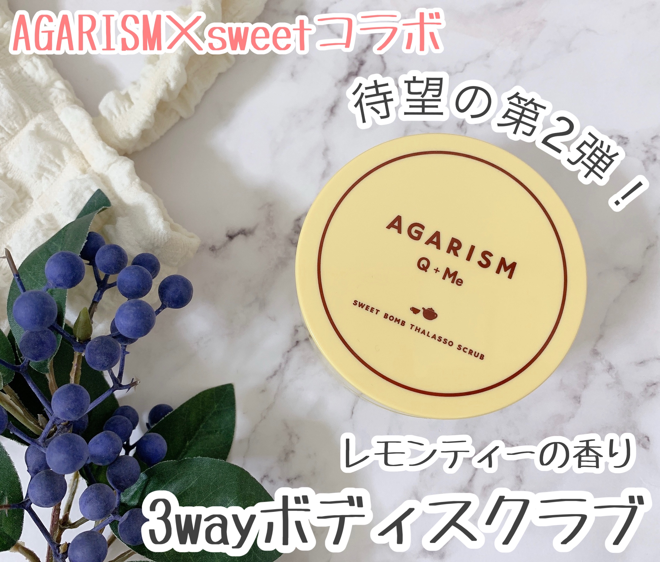 Q+Me スウィートボムタラソスクラブレモンティーの香り/AGARISM/バストケア・ヒップケアを使ったクチコミ（1枚目）