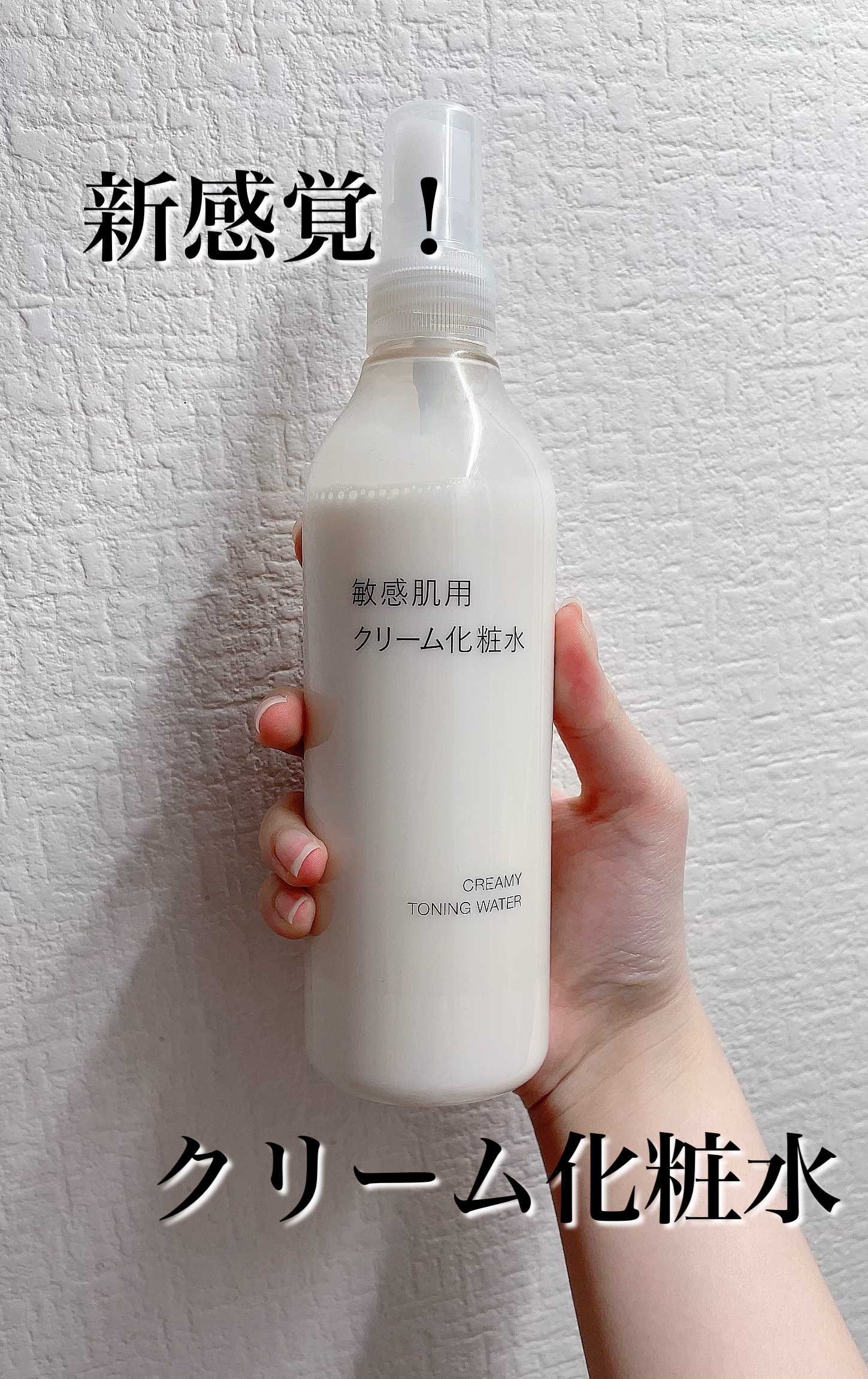 敏感肌用クリーム化粧水/無印良品/化粧水を使ったクチコミ（1枚目）