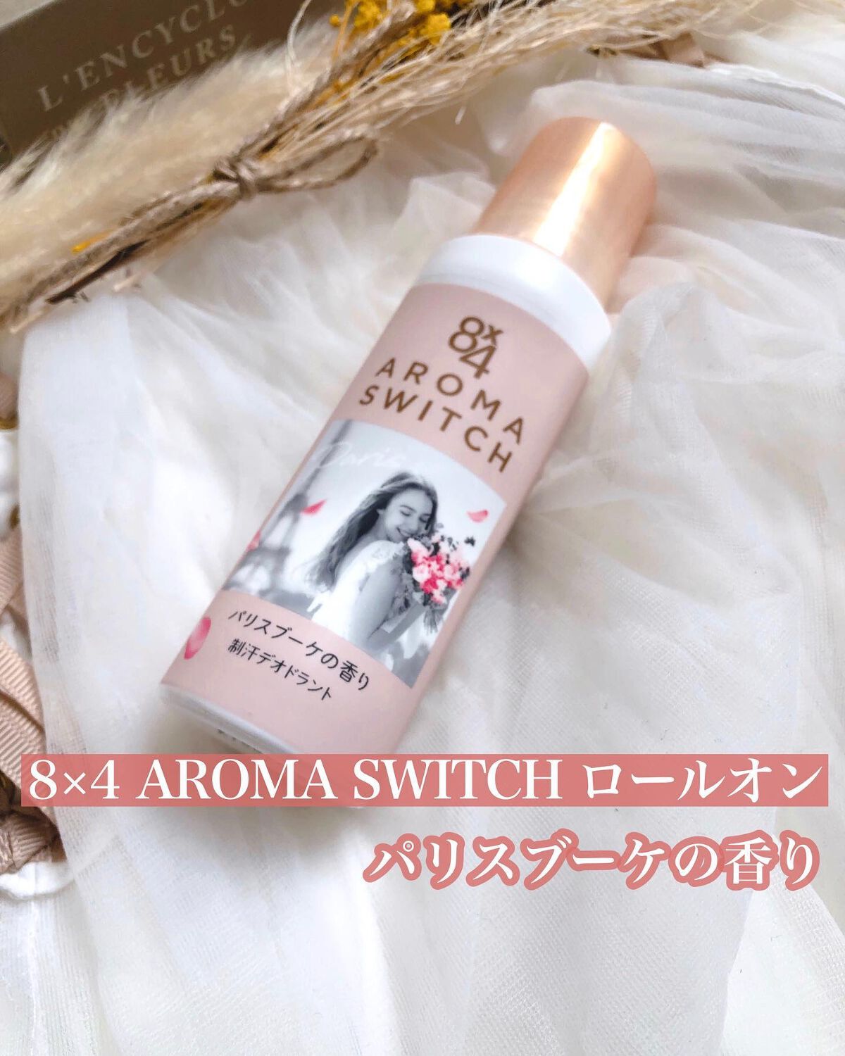 8x4 アロマスイッチ ロールオン パリスブーケの香り/8x4/デオドラント・制汗剤を使ったクチコミ(1枚目)