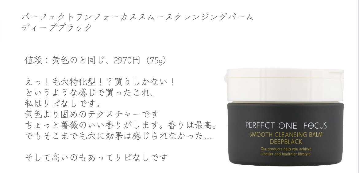 スムースクレンジングバーム/PERFECT ONE  FOCUS/クレンジングバームを使ったクチコミ（3枚目）