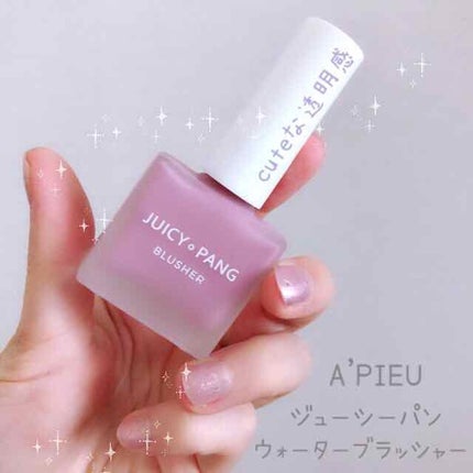 ジューシー パン ウォーター ブラッシャー/A’pieu/リキッドチークを使ったクチコミ(1枚目)