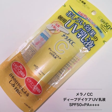 メラノCC ディープデイケアUV乳液/メラノCC/日焼け止めミルクを使ったクチコミ(4枚目)