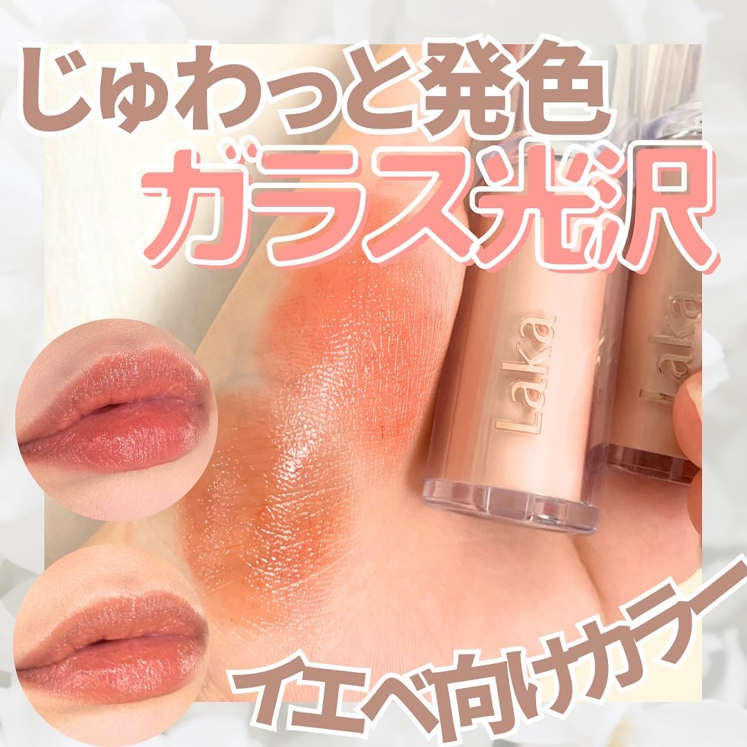 LAKA
ボンディンググロウリップスティック

ガラス玉のようなツヤツヤ光沢のリップスティック！

イエベな私は
205番と210番が気に入って購入🫶🫶

色持ちはそこまでしないけど
つやぷる感が続くから可愛い(*^^*)

 #甘いチ