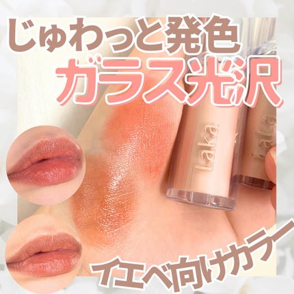 ボンディンググロウリップスティック/Laka/口紅を使ったクチコミ(1枚目)