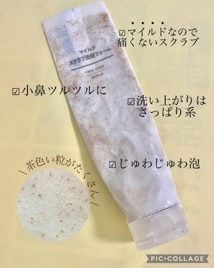 マイルドスクラブ洗顔フォーム/無印良品/スクラブ・ゴマージュを使ったクチコミ(3枚目)