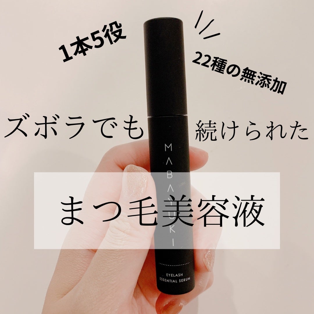 MABAYUKI/MABAYUKI/まつげ美容液を使ったクチコミ(1枚目)