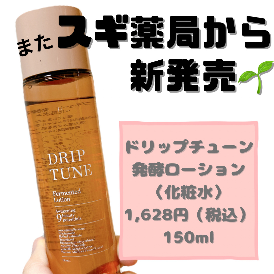 ドリップチューン 発酵ローション/DRIP TUNE/化粧水を使ったクチコミ（1枚目）