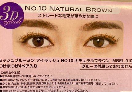 期間限定30%OFF! アイラッシュ (リニューアル ナチュラルブラウン NO.10 まつ毛・つけまつ毛用品