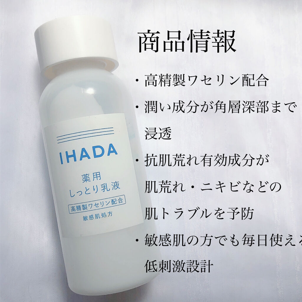 IHADA 薬用エマルジョンのクチコミ「⭐️商品情報
IHADA　薬用エマルジョン
　
・高精製ワセリン配合
・潤い成分が角層深部まで.....」（2枚目）