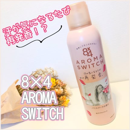 8x4 アロマスイッチ スプレー パリスブーケの香り/8x4/デオドラント・制汗剤を使ったクチコミ(1枚目)