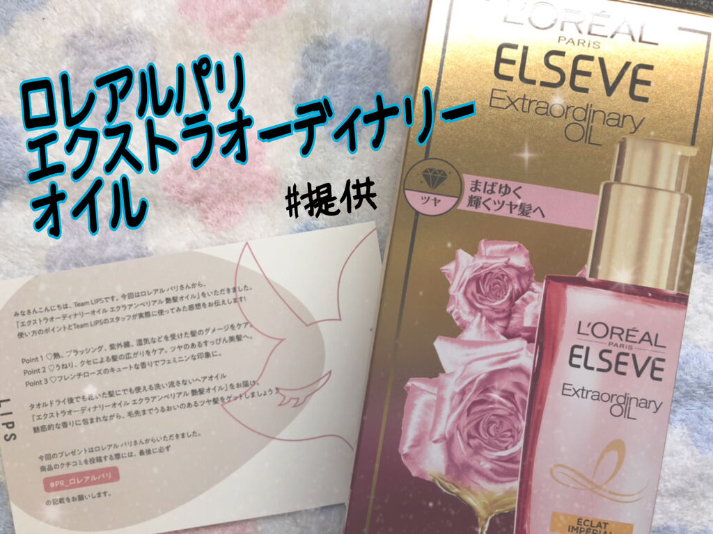 エクストラオーディナリー オイル エクラアンペリアル 艶髪オイル/ロレアル パリ/ヘアオイルを使ったクチコミ（1枚目）