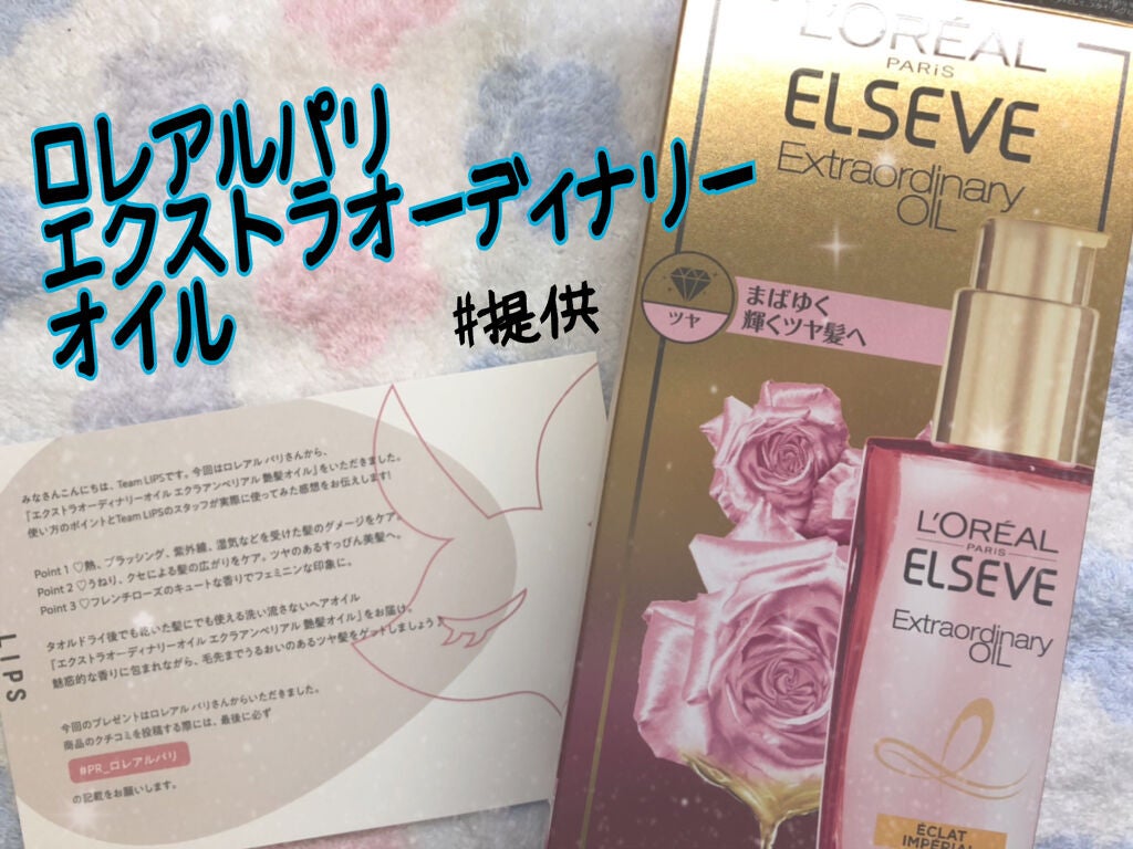 エクストラオーディナリー オイル エクラアンペリアル 艶髪オイル/ロレアル パリ/ヘアオイルを使ったクチコミ(1枚目)