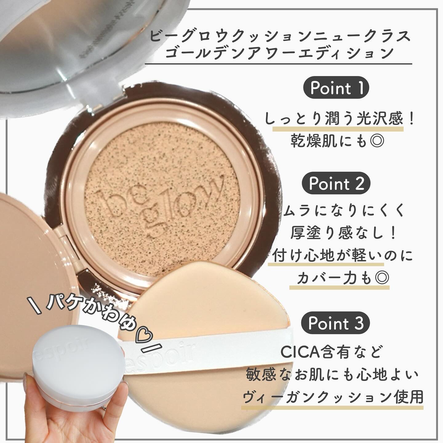 プロテーラービーグロウクッション ニュークラス ビーグロウニュークラスゴールデンアワーエディション/espoir/クッションファンデーションを使ったクチコミ（3枚目）