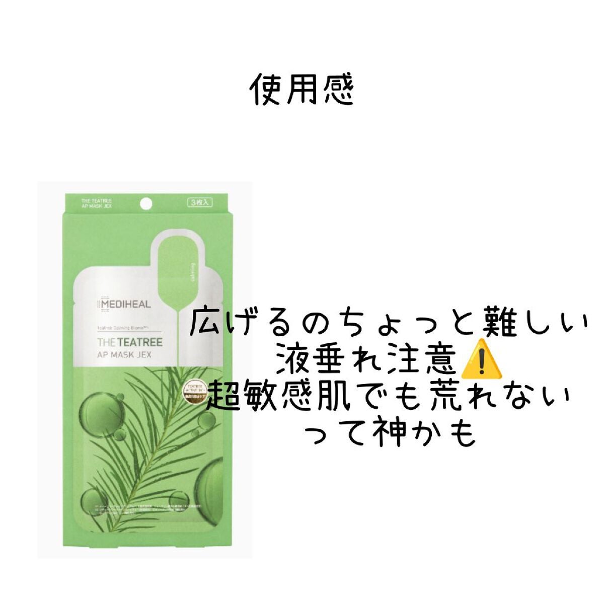 THE ティーツリー APマスク JEX/MEDIHEAL/シートマスク・パックを使ったクチコミ(2枚目)