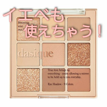 シャドウパレット/dasique/アイシャドウパレットを使ったクチコミ（1枚目）