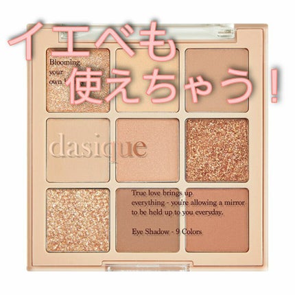 シャドウパレット/dasique/アイシャドウパレットを使ったクチコミ(1枚目)