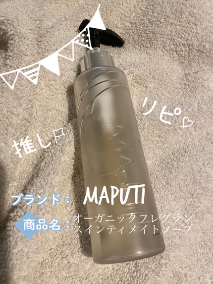 オーガニックフレグランスインティメイトソープ MAPUTI/MAPUTI/デリケートゾーンケアを使ったクチコミ(1枚目)