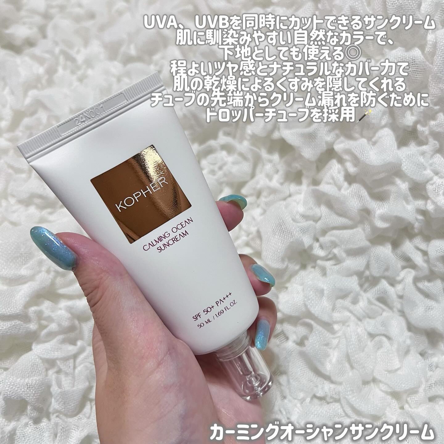 CALMING OCEAN SUNCREAM/KOPHER/日焼け止めクリームを使ったクチコミ（2枚目）