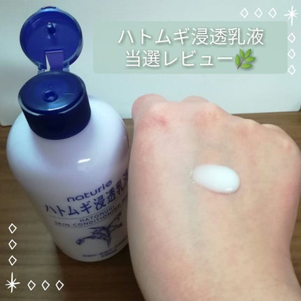 ハトムギ浸透乳液(ナチュリエ スキンコンディショニングミルク)/ナチュリエ/乳液を使ったクチコミ(1枚目)
