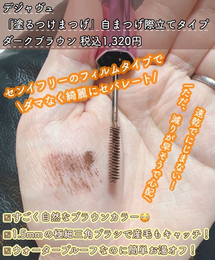 「塗るつけまつげ」自まつげ際立てタイプ/デジャヴュ/マスカラを使ったクチコミ(2枚目)
