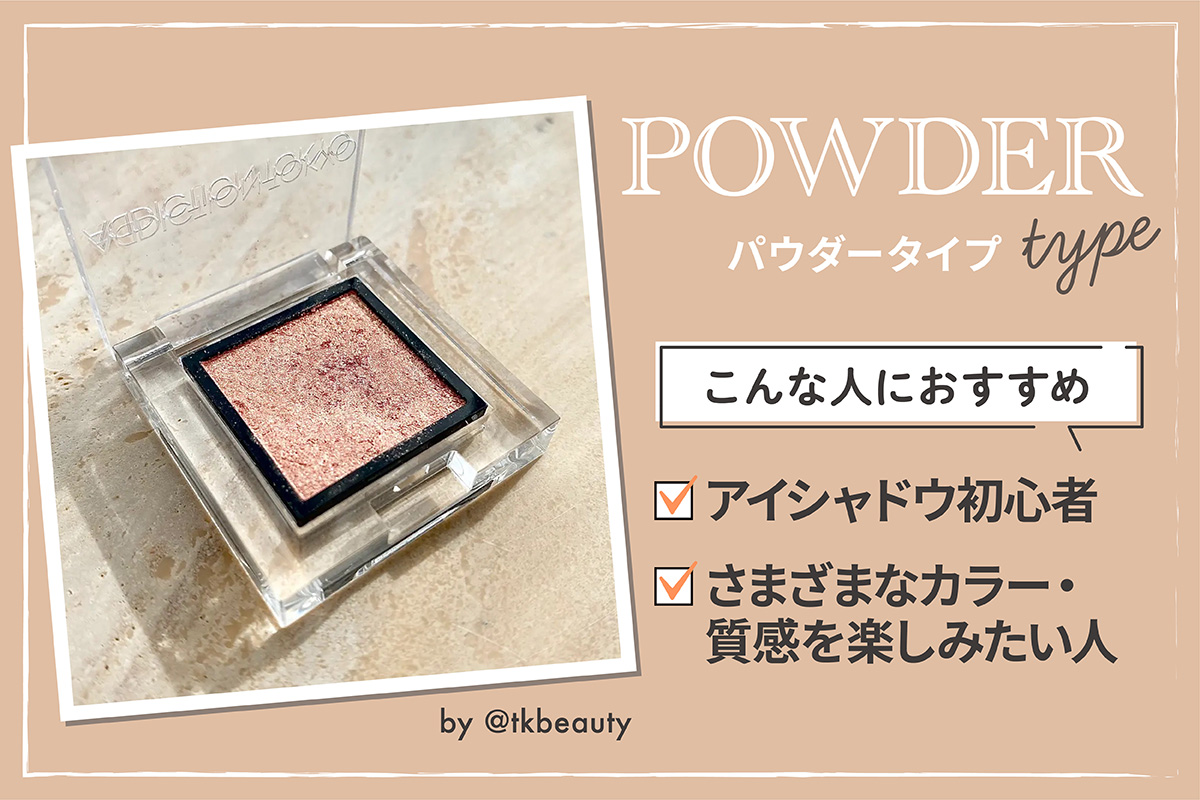 パウダータイプはアイシャドウ初心者やさまざまなカラー・質感を楽しみたい人におすすめ。