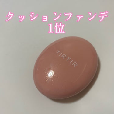 TIRTIR
マスクフィットオールカバークッション21N

クッションファンデを初めてリピしました！
崩れ方が綺麗でお直ししやすいです！

色もピッタリでカバー力もしっかりあります！
ただ大きすぎるので