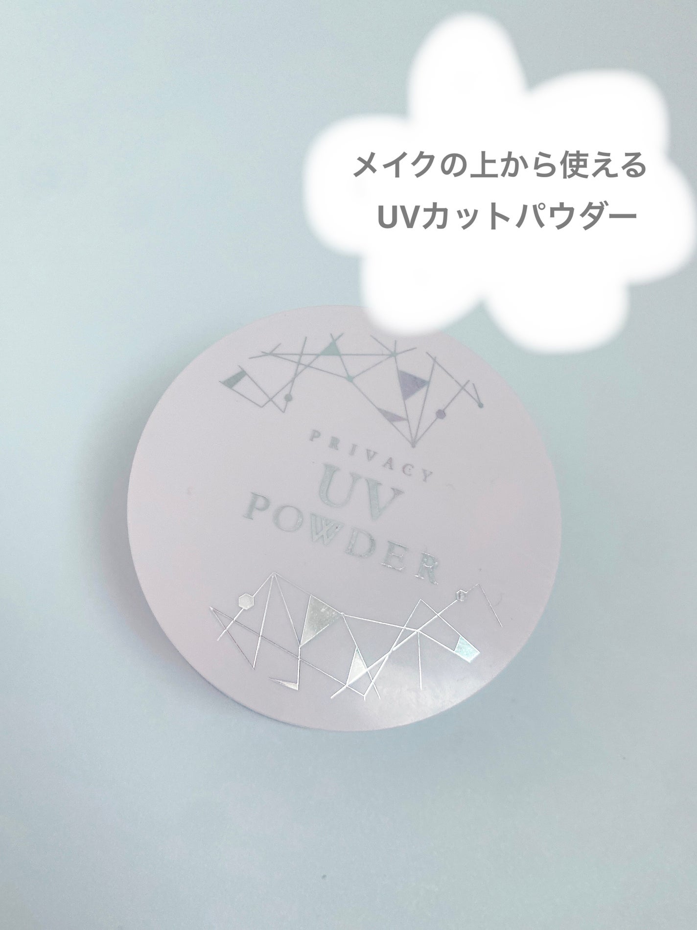 プライバシーUVパウダー50/プライバシー/ルースパウダーを使ったクチコミ(1枚目)