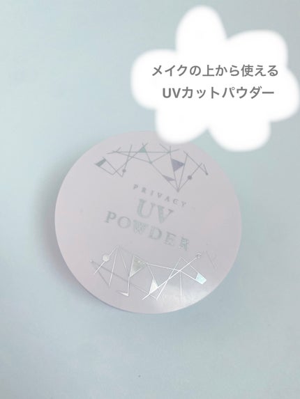 プライバシーUVパウダー50/プライバシー/ルースパウダーを使ったクチコミ(1枚目)