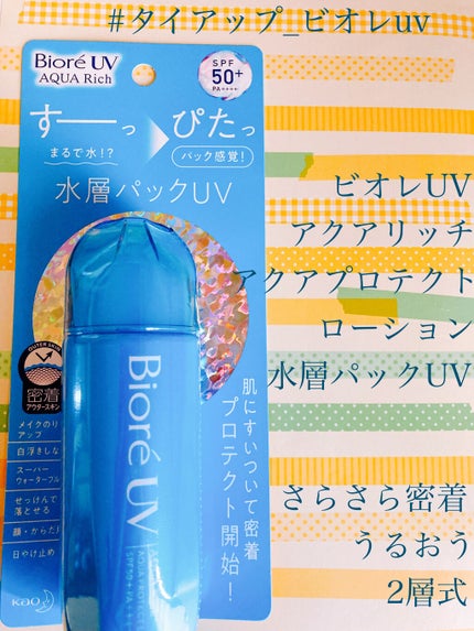 ビオレUVアクアリッチ アクアプロテクトローション(水層パックUV)/ビオレ/日焼け止め・UVケアを使ったクチコミ(1枚目)