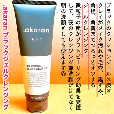 ブラックジェルクレンジング/.akaran/クレンジングジェルを使ったクチコミ（2枚目）