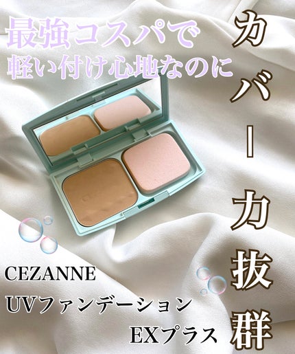 デパコスファンデーション他11点セット♡ UVファンデーション EXプラス|CEZANNEの口コミ - 軽い付け心地