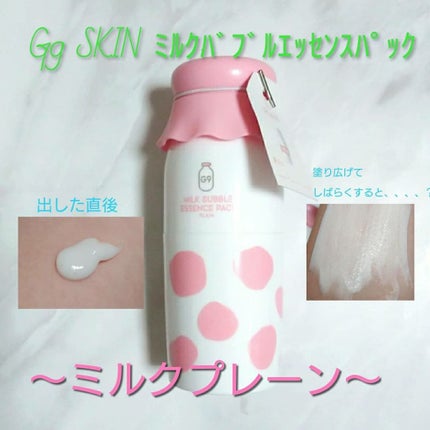 MILK BUBBLE ESSENCE PACK #PLAIN/G9SKIN/美容液を使ったクチコミ(1枚目)