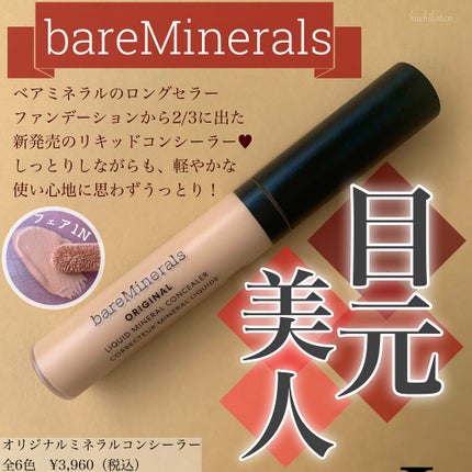オリジナル ミネラル コンシーラー/bareMinerals/リキッドコンシーラーを使ったクチコミ(1枚目)