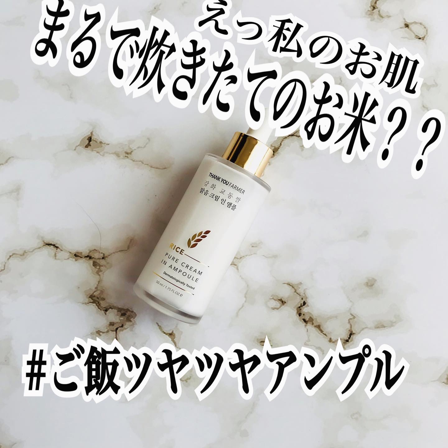 ライスピュアクリームインアンプル/THANK YOU FARMER/美容液を使ったクチコミ（1枚目）