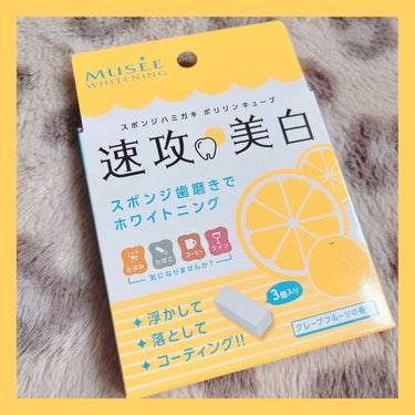 ミュゼホワイトニング ポリリンキューブ 速攻美白 グレープフルーツの香りのクチコミ「
歯の消しゴムって前ありましたよね？🧐
ほしくて探したのですが見当たらずコチラを購入。

ミュ.....」（1枚目）