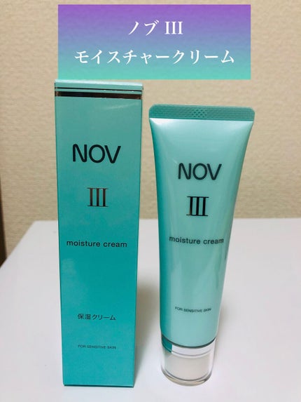 Ⅲ モイスチュアクリーム/NOV/フェイスクリームを使ったクチコミ(1枚目)